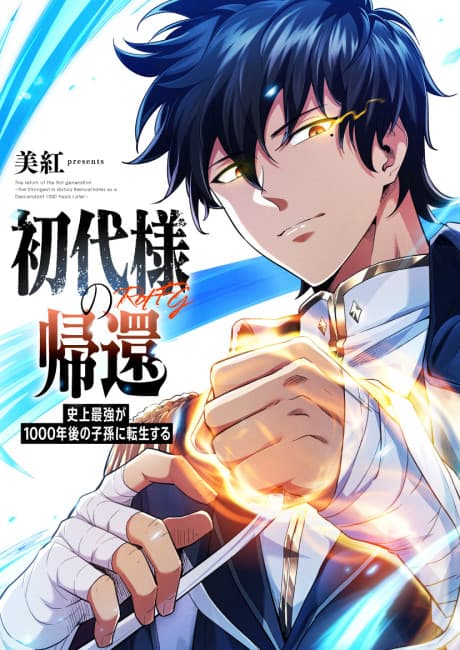 Capa de Shodai-sama no Kikan: Shijou Saikyou ga 1000-nengo no Shison ni Tensei Suru