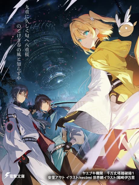 Capa de Yaebuki Kikan: Senmanjoutou Touharoku