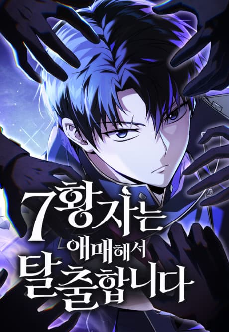 Capa de 7-hwangjaneun Aemaehaeseo Talchulhamnida