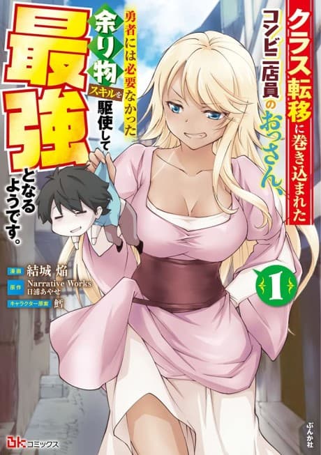 Capa de Class Teni ni Makikomareta Konbini Tenin no Ossan, Yuusha ni wa Hitsuyou Nakatta Amarimono Skill wo Kushi Shite Saikyou to Naru You desu.: Comic-ban