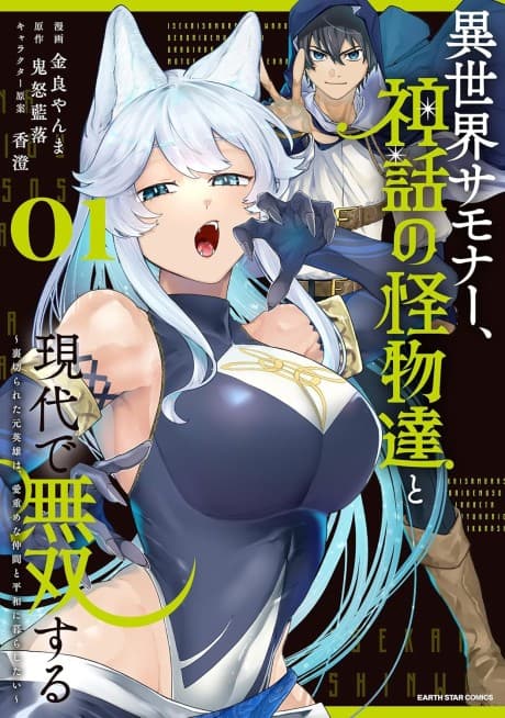 Capa de Isekai Summoner, Shinwa no Kaibutsu-tachi to Gendai de Musou Suru: Uragirareta Moto Eiyuu wa, Aiomome na Nakama to Heiwa ni Kurashitai