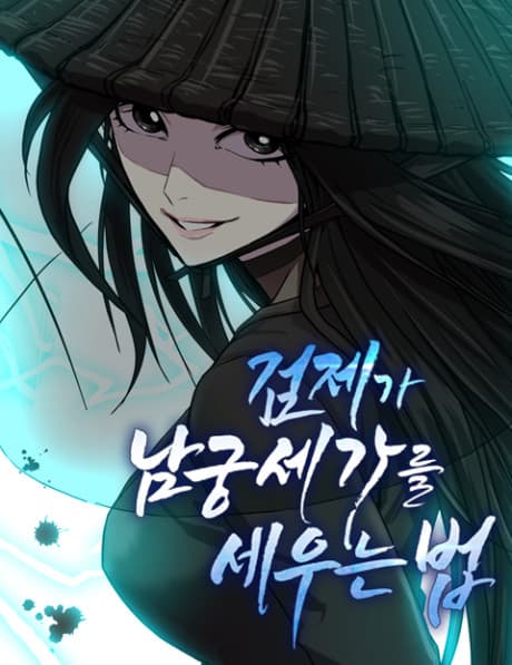 Capa de Geomjega Namgungsegareul Seuneun Beop