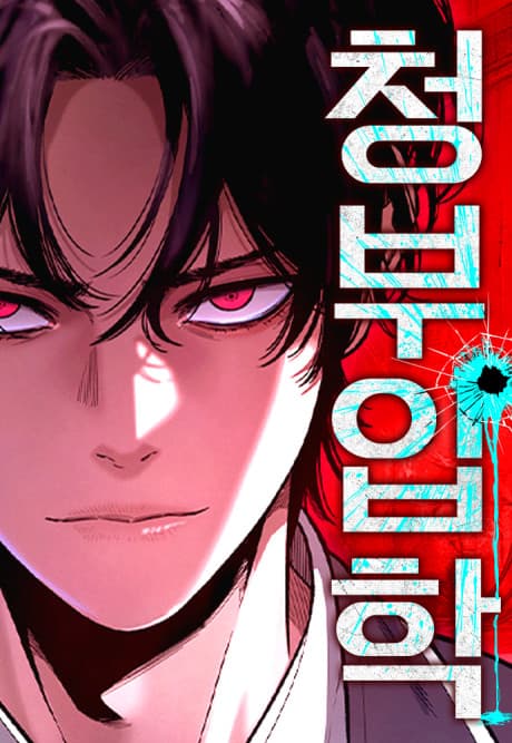 Capa de Cheongbuipak