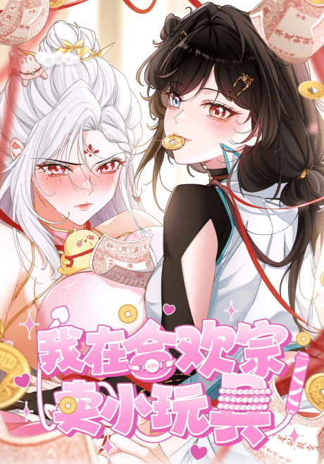 Capa de Wo Zai Hehuan Zong Mai Xiao Wanju