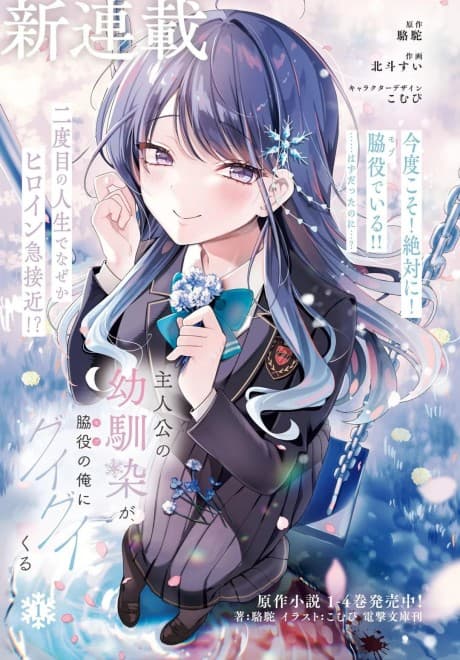 Capa de Shujinkou no Osananajimi ga, Wakiyaku no Ore ni Guigui Kuru
