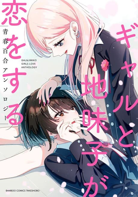 Capa de Gal to Jimiko ga Koi wo Suru Seishun Yuri Anthology