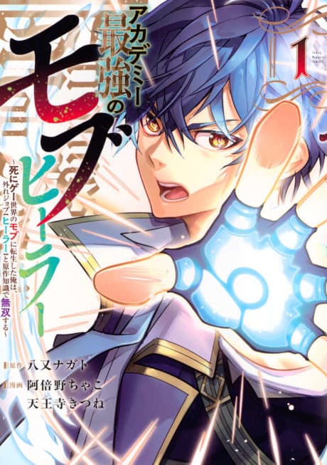 Capa de Academy Saikyou no Mob Healer: Shinigee Sekai no Mob ni Tensei Shita Ore wa, Hazure Job [Healer] to Gensaku Chishiki de Musou Suru