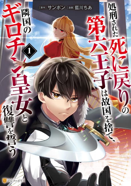 Capa de Shokei Sareta Shi ni Modori no Dairoku Ouji wa Kokoku wo Sute, Ringoku no Guillotine Koujo to Fukushuu wo Chikau