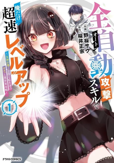 Capa de Auto Skill de Ore dake Chousoku Level Up: Megami ga Michibiku Taida na Tenseisha no Sakutto Isekai Kouryaku