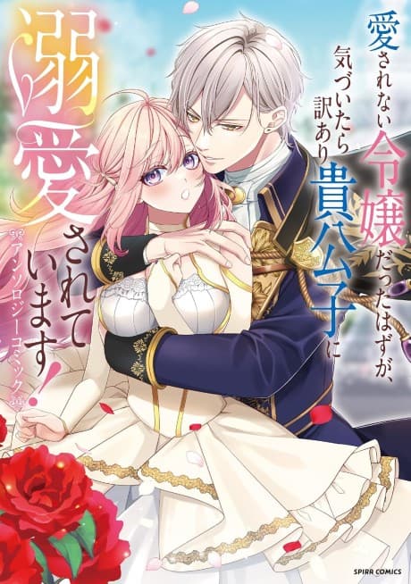Capa de Aisarenai Reijou datta Hazu ga, Kizui tara Wakeari Kikoushi ni Dekiai Sarete Imasu! Anthology Comic