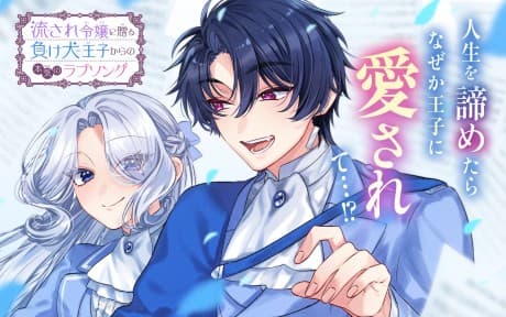Capa de Nagasare Reijou ni Okuru Makeinu Ouji kara no Honki no Love Song