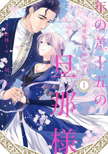 Capa de Toshi no Sajuugo no Danna-sama: Henkyou Haku no Hanayome Kouho