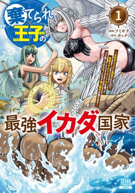 Capa de Suterare Ouji no Saikyou Ikada Kokka: Omae wa Gomi da to Tsuihou Sareta node, Muda Skill [Recycle] wo Tsukatte Gomi Atsukai Sareta Monotachi de Kaijou Toshi wo Kizukimasu