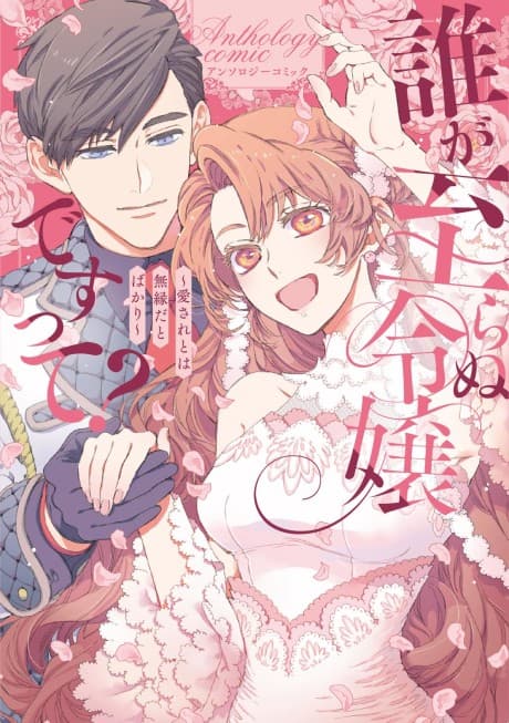 Capa de Dare ga Itaranu Reijou desu tte? Dekiai to wa Muenda to Bakari Anthology Comic