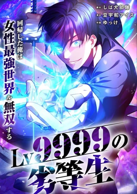 Capa de Lv9999 no Rettousei: Kaiki Shita Ore wa Josei Saikyou Sekai wo Musou Suru