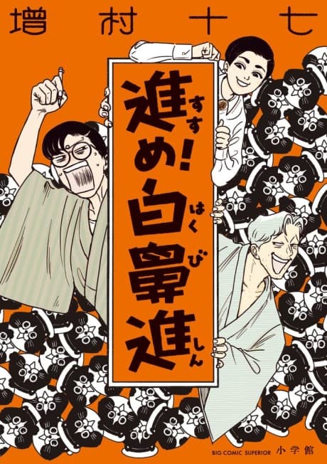 Capa de Susume! Hakubishin