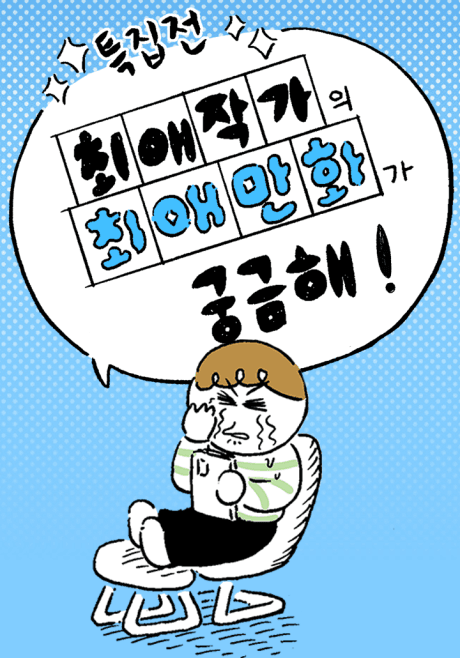 Capa de [Teukjip] Choeae Jakgaui Choeae Manhwa-ga Gunggeumhae!