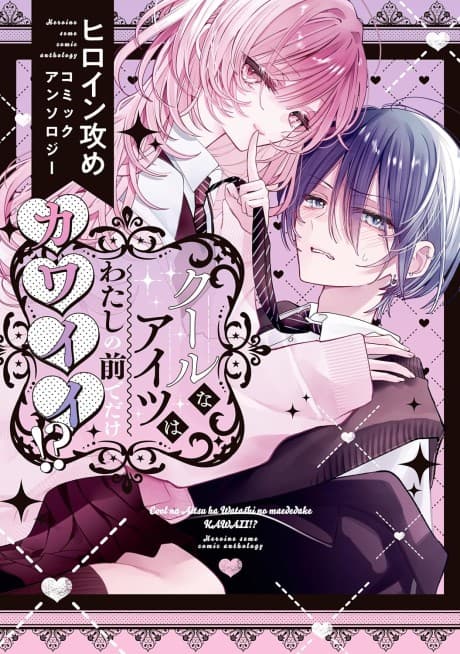 Capa de Cool na Aitsu wa Watashi no Mae de Dake Kawaii!? Heroine Seme Comic Anthology