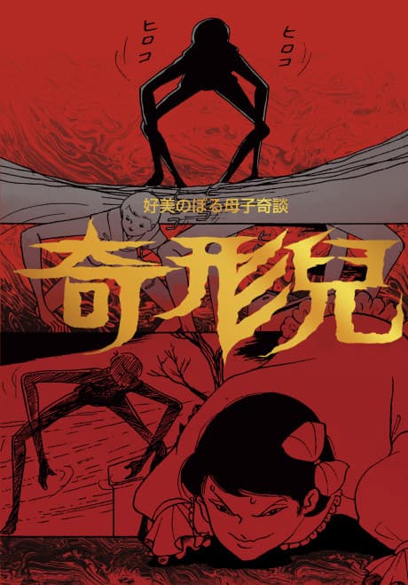 Capa de Kikeiji/Hikigaeru Shoujo