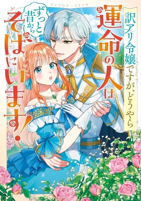 Capa de Wakeari Reijou desu ga, Douyara Unmei no Hito wa Zutto Mukashikara Soba ni Imasu! Anthology Comic
