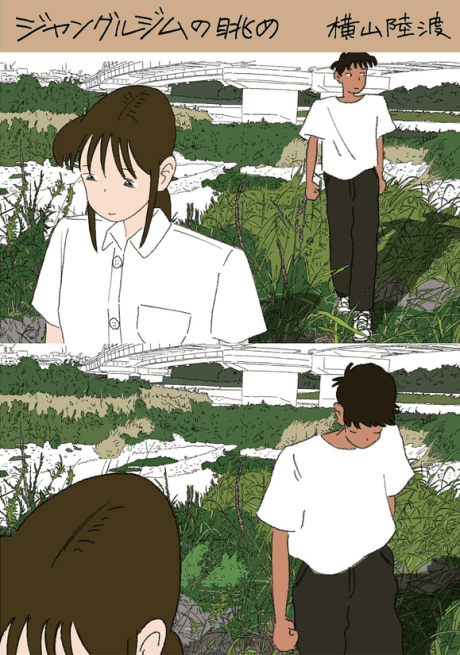 Capa de Jungle Gym no Nagame: Yokoyama Rikuto Manga Sakuhinshuu