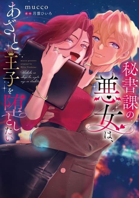 Capa de Hishoka no Akujo wa, Azato Ouji Odato Shitai