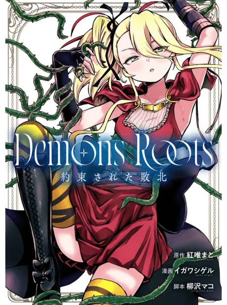 Capa de Demons Roots: Yakusoku Sareta Haiboku