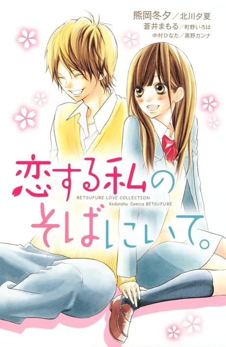 Capa de Koisuru Watashi no Soba ni Ite.