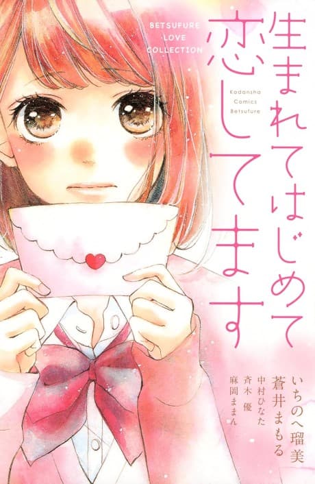 Capa de Umarete Hajimete Koishitemasu