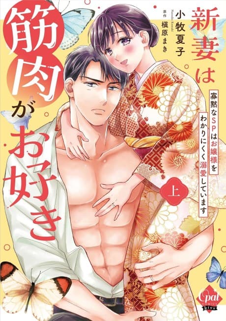 Capa de Niizuma wa Kinniku ga wo Suki: Kamoku na SP wa Ojou-sama wo Wakari Nikuku Dekiai Shite Imasu