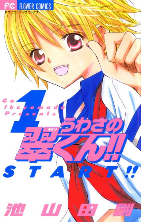 Capa de Uwasa no Midori-Kun!!