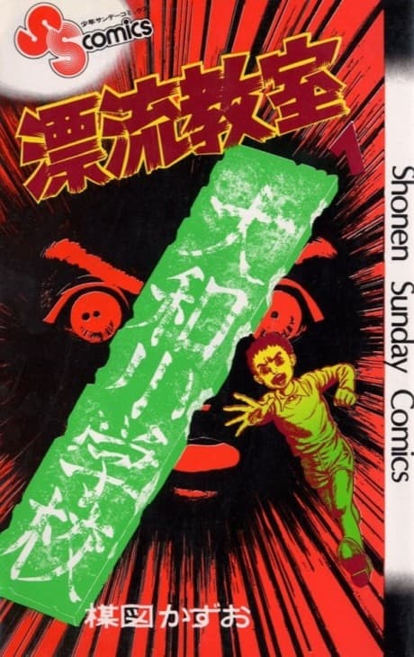 Capa de The Drifting Classroom