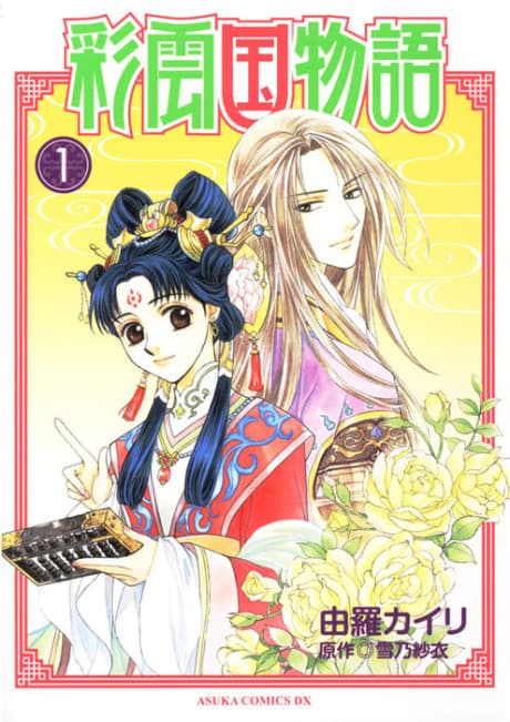 Capa de The Story of Saiunkoku