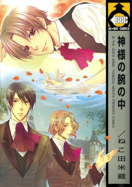 Capa de Kami-sama no Ude no Naka