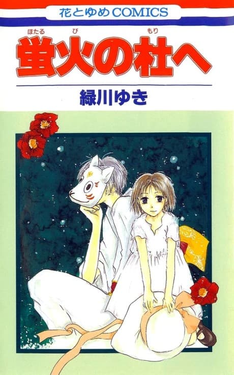 Capa de Hotarubi no Mori e