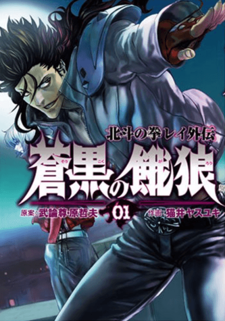 Capa de Soukoku no Garou: Hokuto no Ken Rei Gaiden