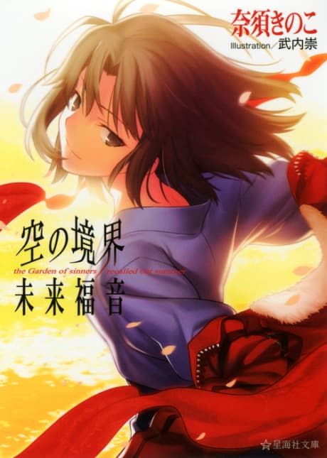 Capa de Kara no Kyoukai: Mirai Fukuin - The Garden of Sinners/Recalled Out Summer