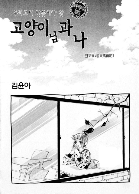 Capa de Goyanginim gwa Na