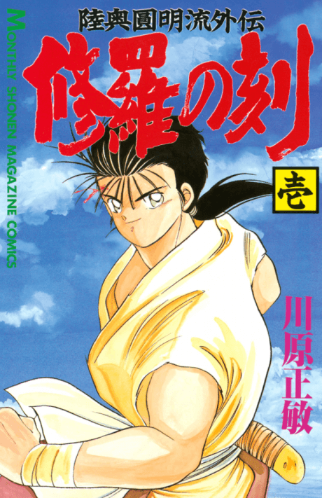 Capa de Mutsu Enmei-ryuu Gaiden: Shura no Toki