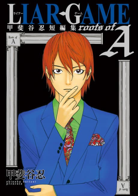 Capa de LIAR GAME roots of A: Kaitani Shinobu Tanpenshuu