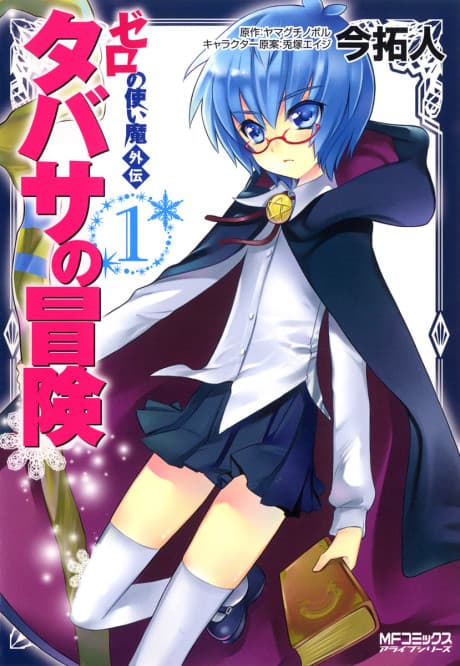 Capa de Zero no Tsukaima Gaiden Tabitha no Bouken