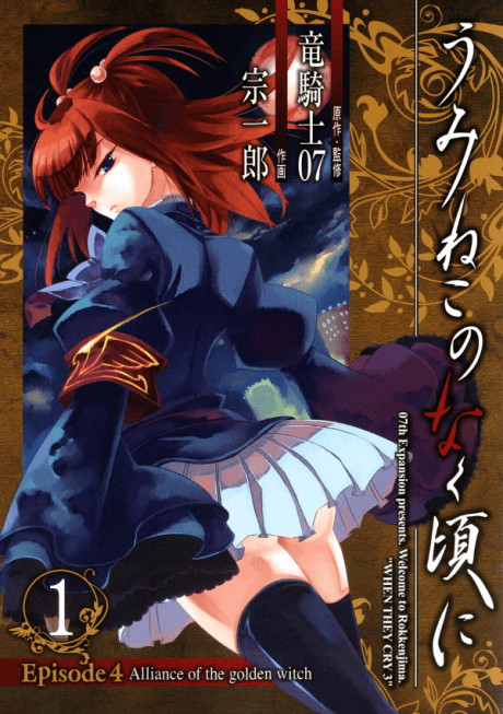 Capa de Umineko When They Cry Episode 4: Alliance of the Golden Witch