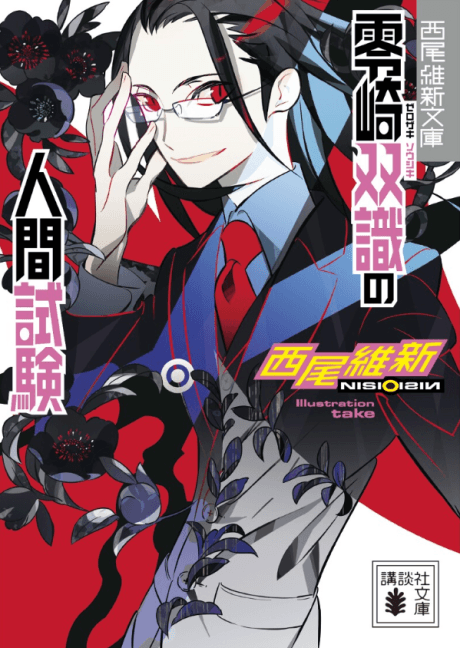 Capa de Zerozaki Soushiki no Ningen Shiken