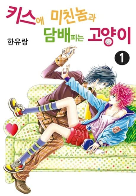 Capa de Kiss-e Michinnomgwa Dambaepineun Goyangi