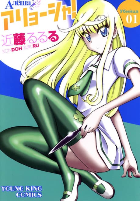 Capa de Alyosha!
