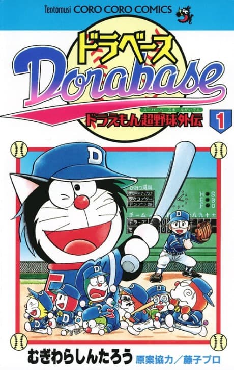Capa de Dorabase: Doraemon Super Baseball Gaiden
