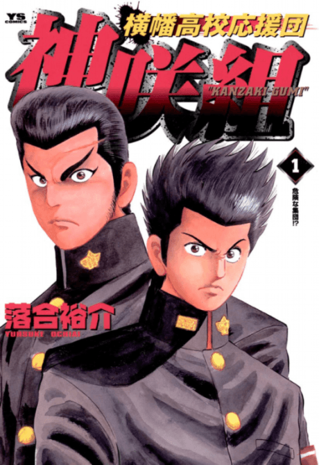 Capa de Yokohata Koukou Ouendan Kanzakigumi