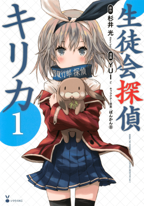Capa de Seitokai Tantei Kirika