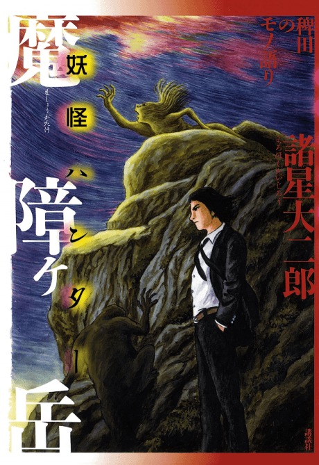 Capa de Hieda no Monogatari: Mashougatake - Youkai Hunter