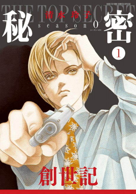 Capa de Himitsu: Top Secret - season0